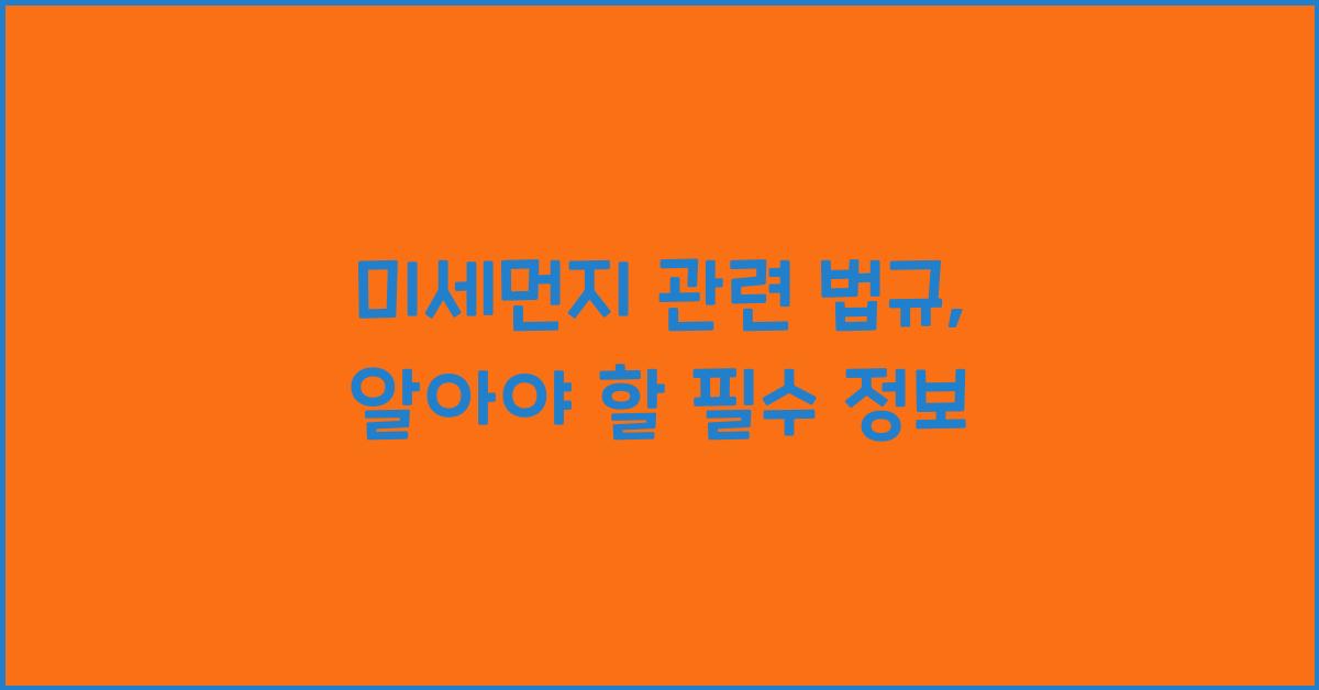 미세먼지 관련 법규