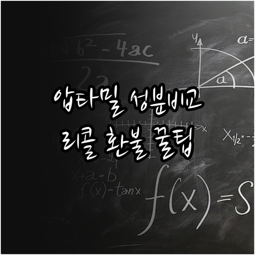 압타밀 분유 성분 차이와 리콜 발생 ..