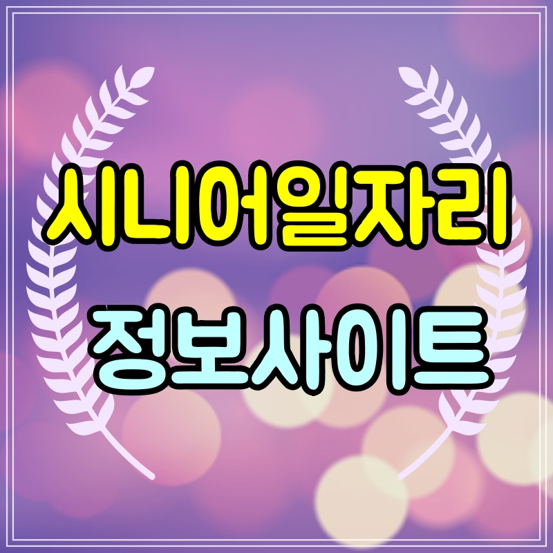 시니어일자리정보사이트