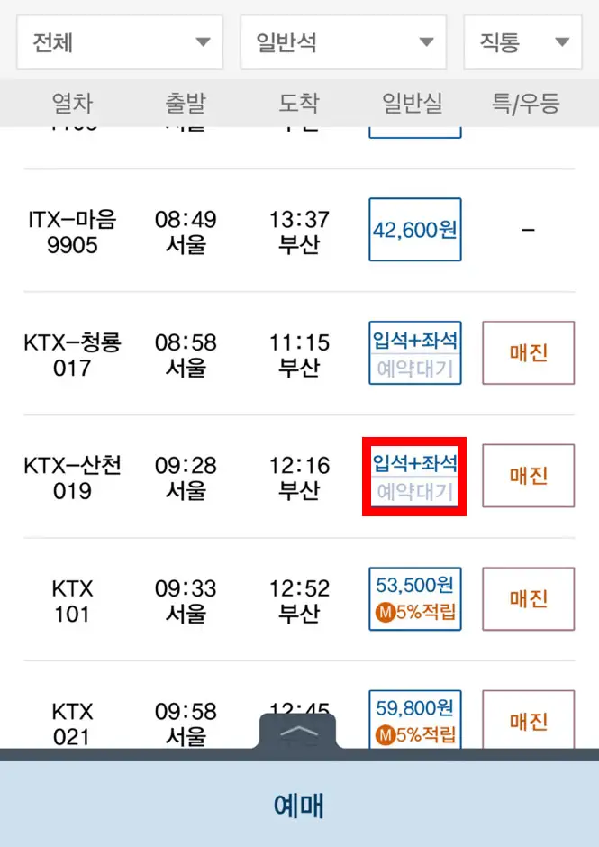 KTX 입석 + 좌석 역 바꾸는 방법
