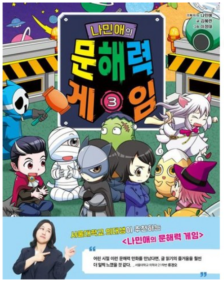 나민애의 문해력 게임3 책 이미지