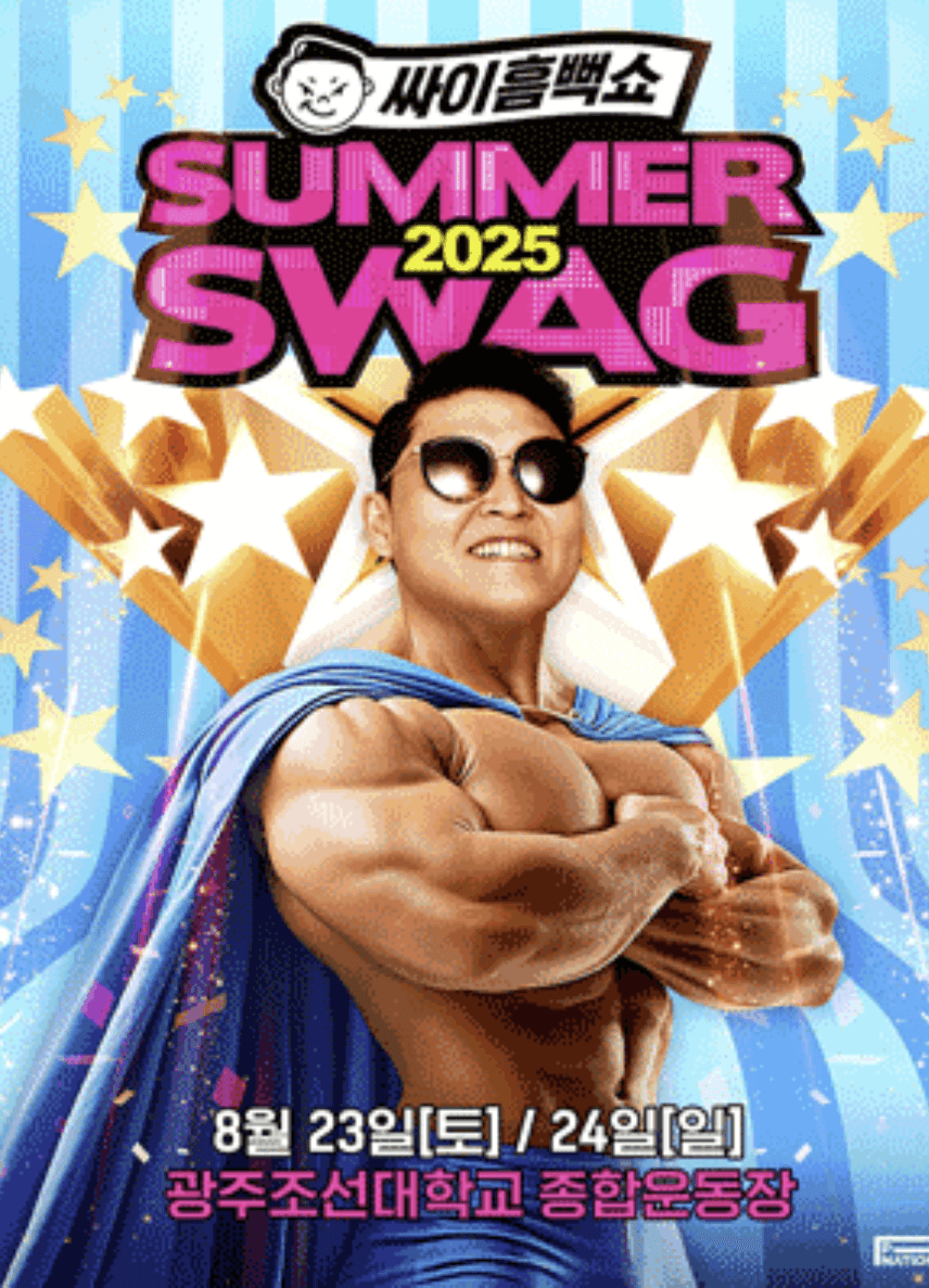 싸이 흠뻑쇼 2025