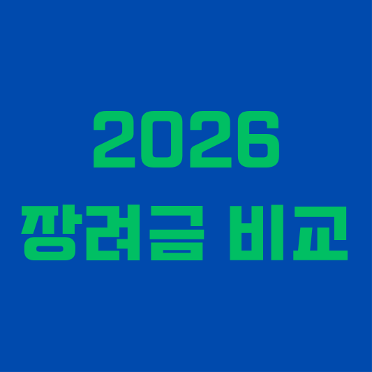 2026년 근로장려금 자녀장려금 차이와 중복 신청 가능 여부 정리