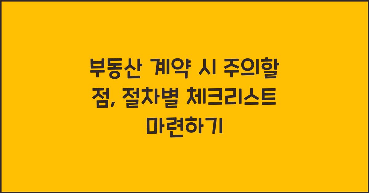 부동산 계약 시 주의할 점