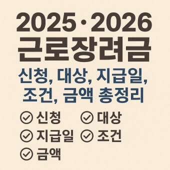 2026 근로장려금