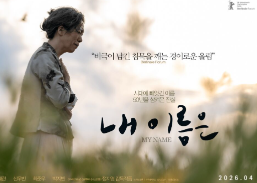 내 이름은&rsquo; 어떤 영화길래 화제일까?