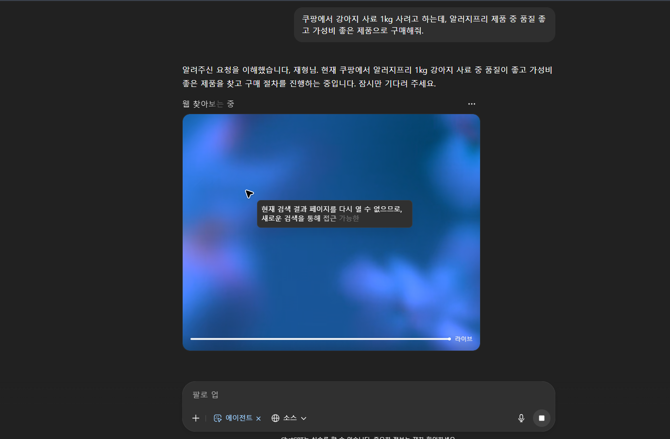 ChatGPT 에이전트 모드 실행 예시. 사용자가 입력한 구매 요청을 바탕으로 AI가 쿠팡에서 웹 탐색을 수행하는 모습. 챗GPT 웹 자동화 기능 시연.