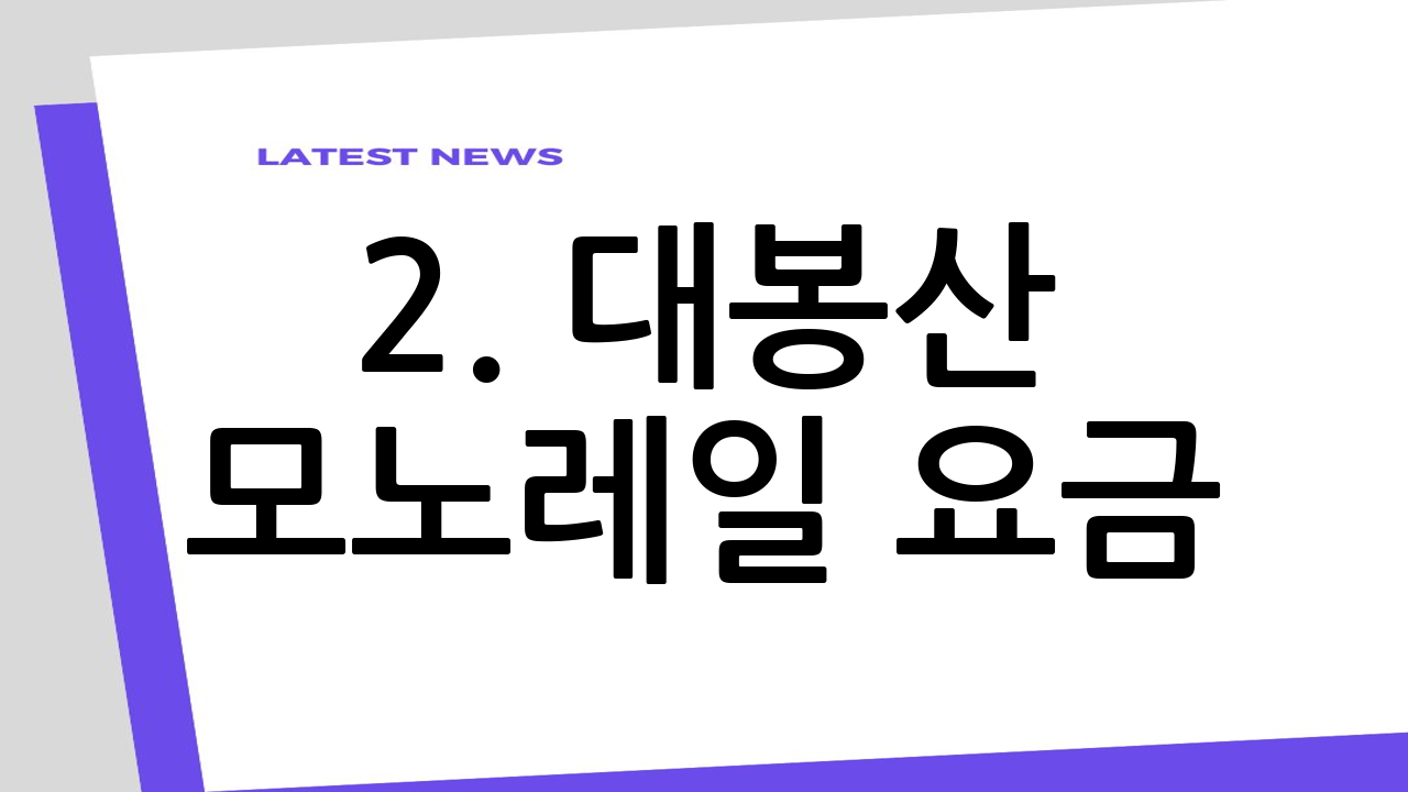 2. 대봉산 모노레