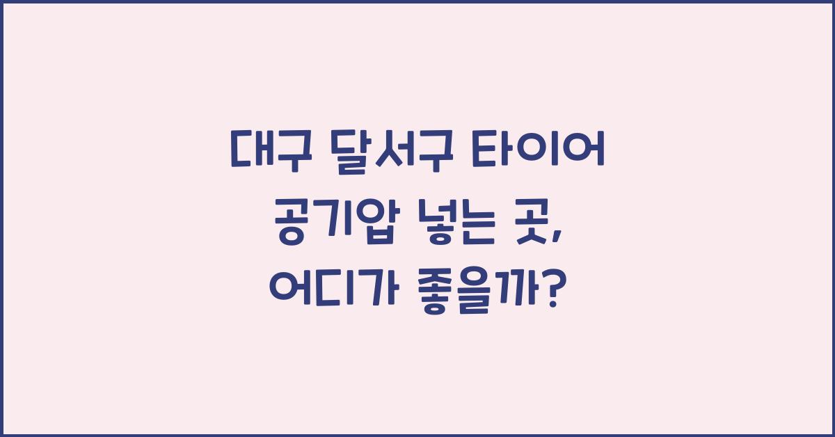 대구 달서구 타이어 공기압 넣는 곳