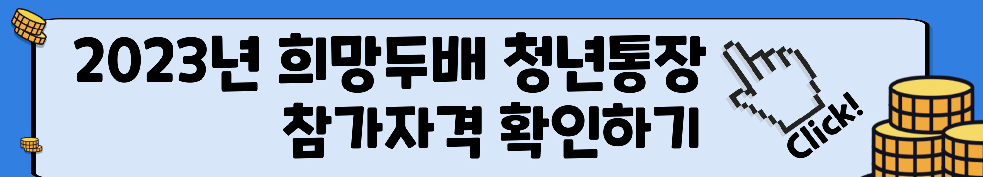 희망두배 청년통장
