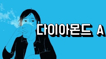 다이아몬드 에이스