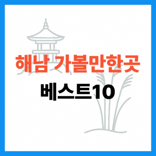 해남 가볼만한곳 베스트10 썸네일