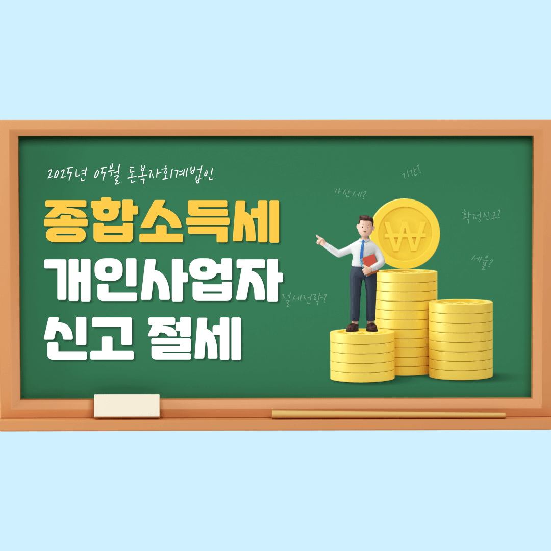 개인사업자를 위한 종합소득세 신고 절세 전략: 홈택스 활용법