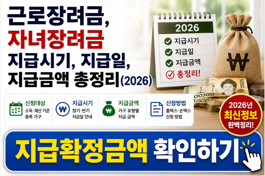 근로장려금, 자녀장려금 지급시기, 지급일, 지급금액 총정리(2026)