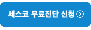 세스코-무료진단-신청