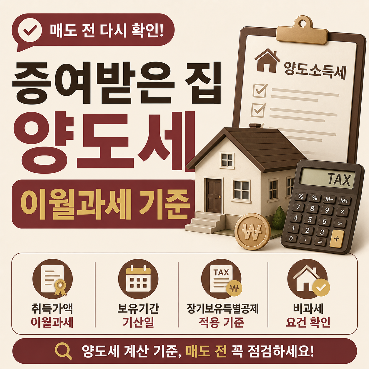 증여받은 집 양도세 취득가액 이월과세 기준 안내