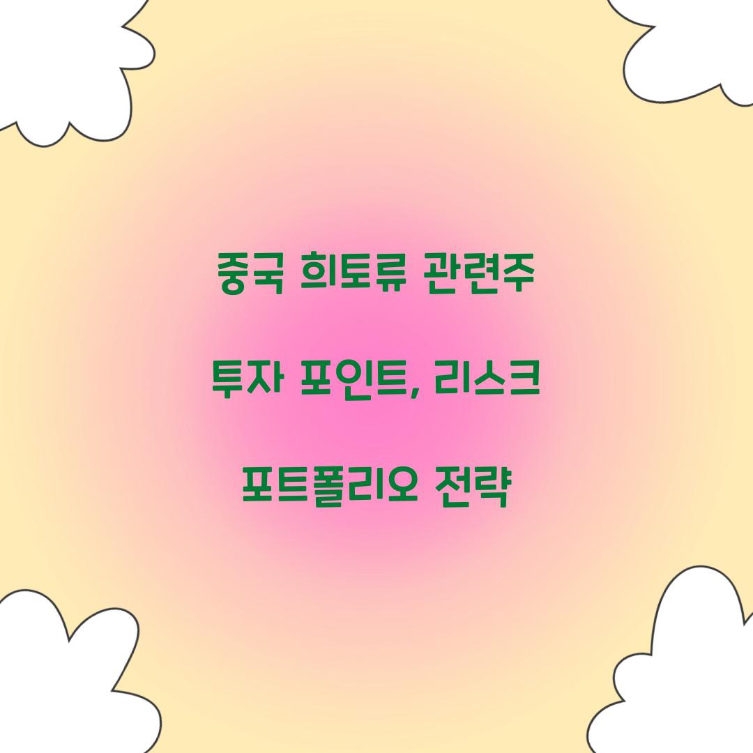 중국 희토류 관련주