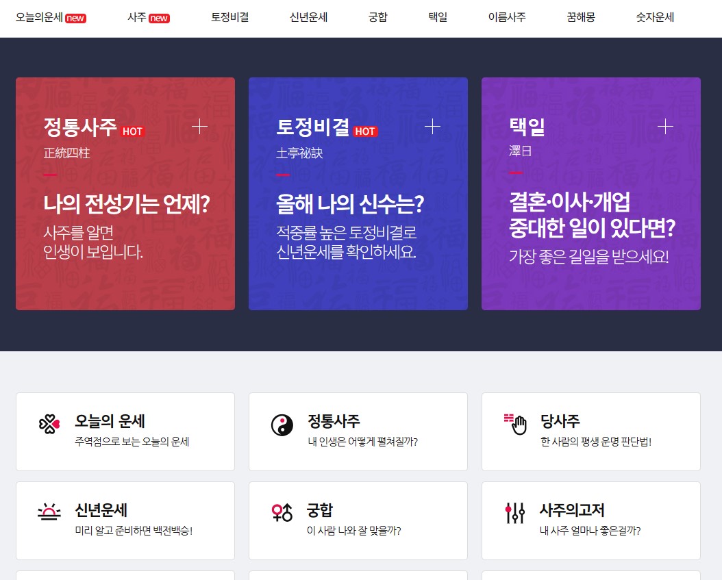 2024 신년운세 무료사이트 Best 4