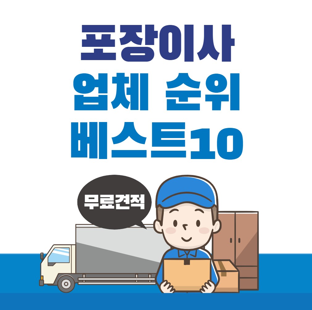 포장이사-업체-순위-베스트10