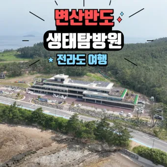 변산반도 생태탐방원 예약 홈페이지_49