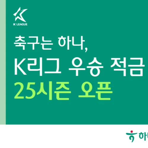 2025 하나은행 K리그 우승 적금 출시 – 금리, 가입 방법, 이벤트 총정리