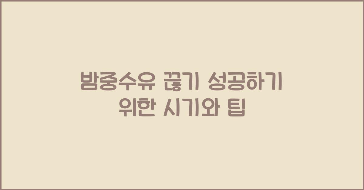밤중수유 끊기