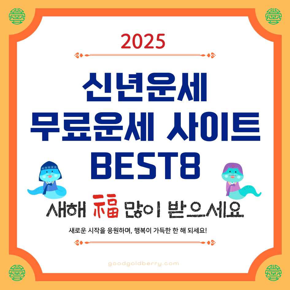 2025년 신년운세 무료운세 사이트 Best 8