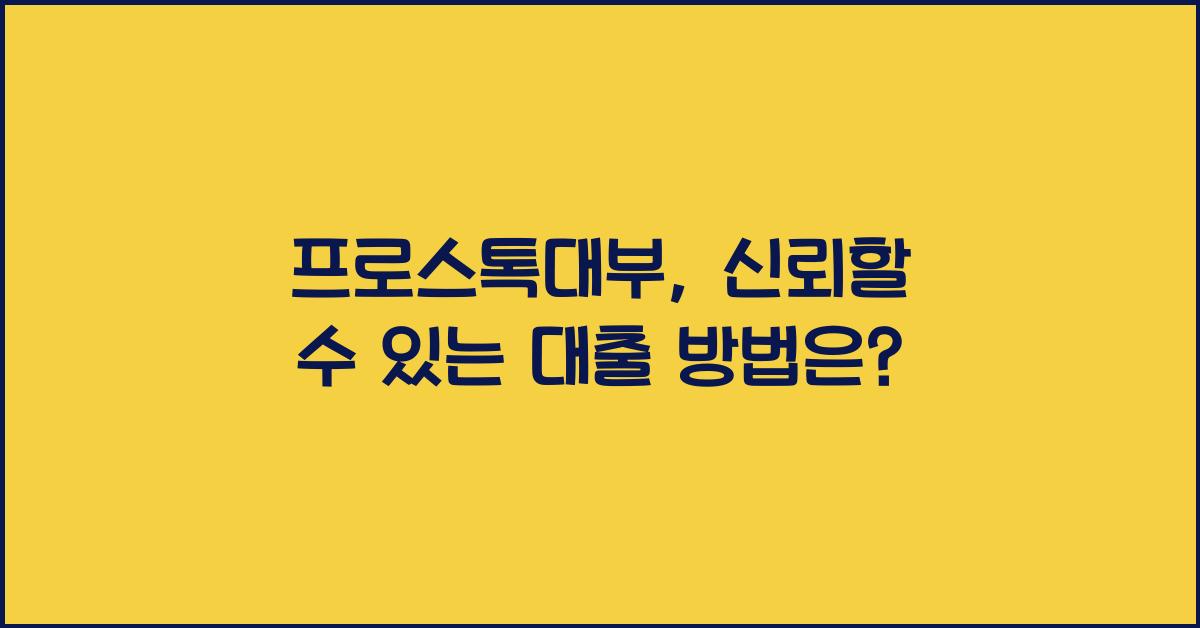 프로스톡대부
