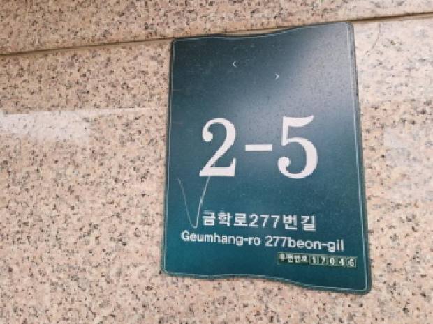 역북동 금학로277번길 2-5 건물 도로명주소판 (법원 현황조사)