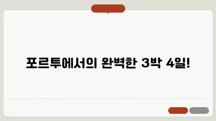 포르투 3박 4일 여행 일정 추천
