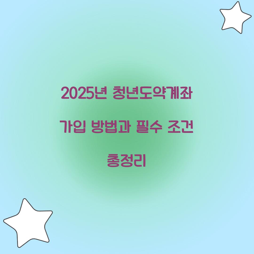 2025년 청년도약계좌