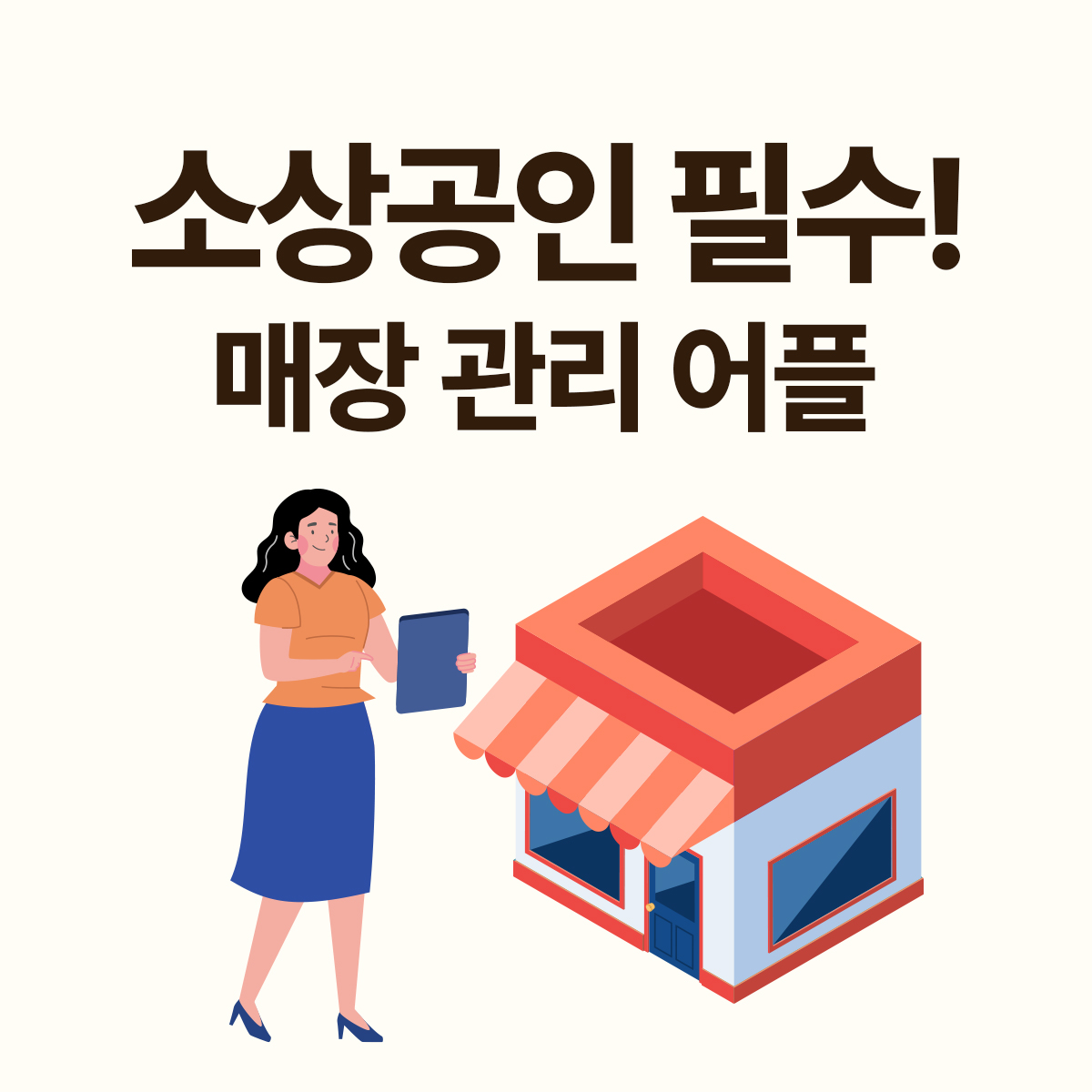 소상공인 매장관리 무료 어플 [얼마]