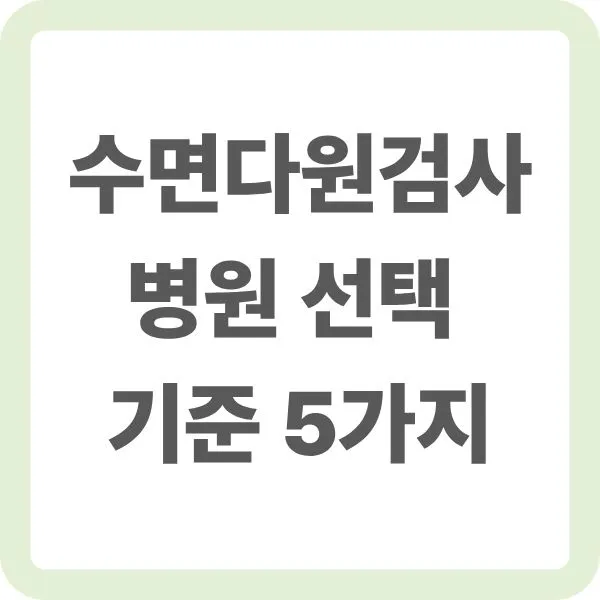 수면다원검사 병원 선택 기준 5가지 타이틀 이미지