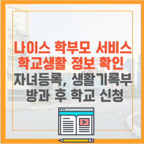 나이스 학부모 서비스