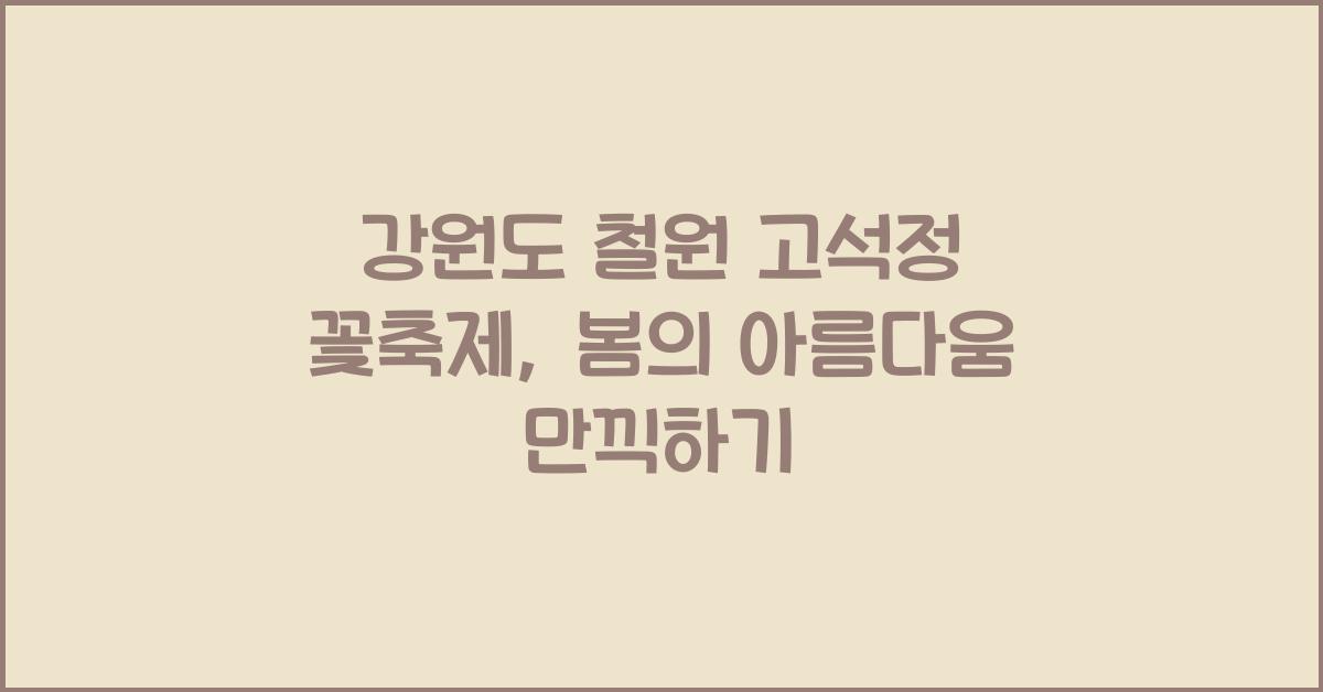 철원 고석정 꽃축제