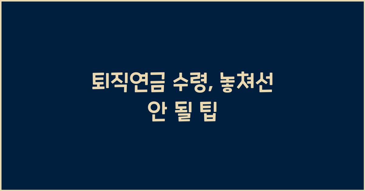 퇴직연금 수령