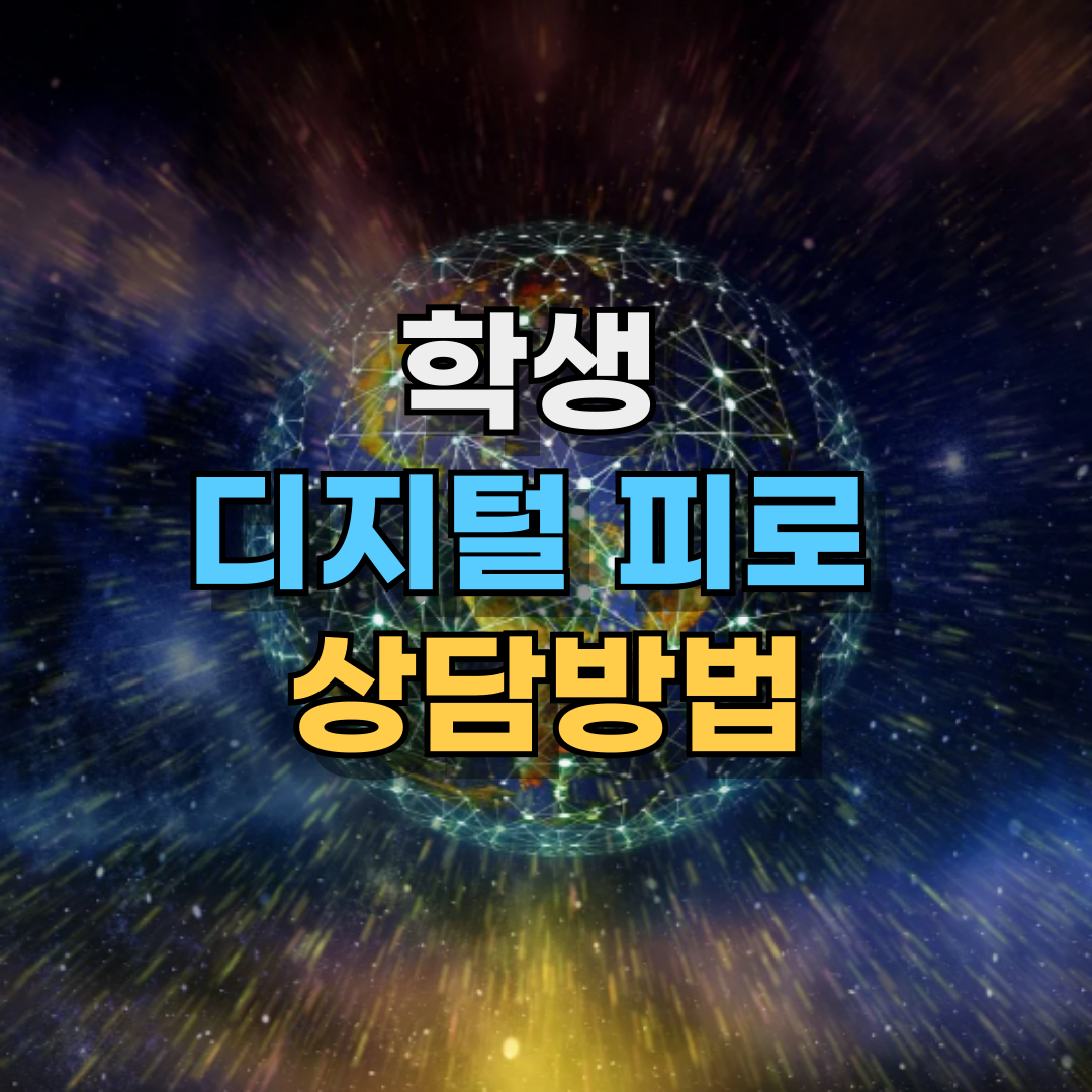 학생 디지털 피로 상담