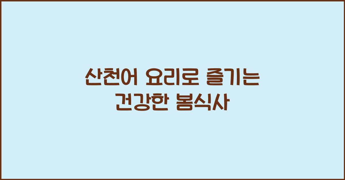 산천어 요리
