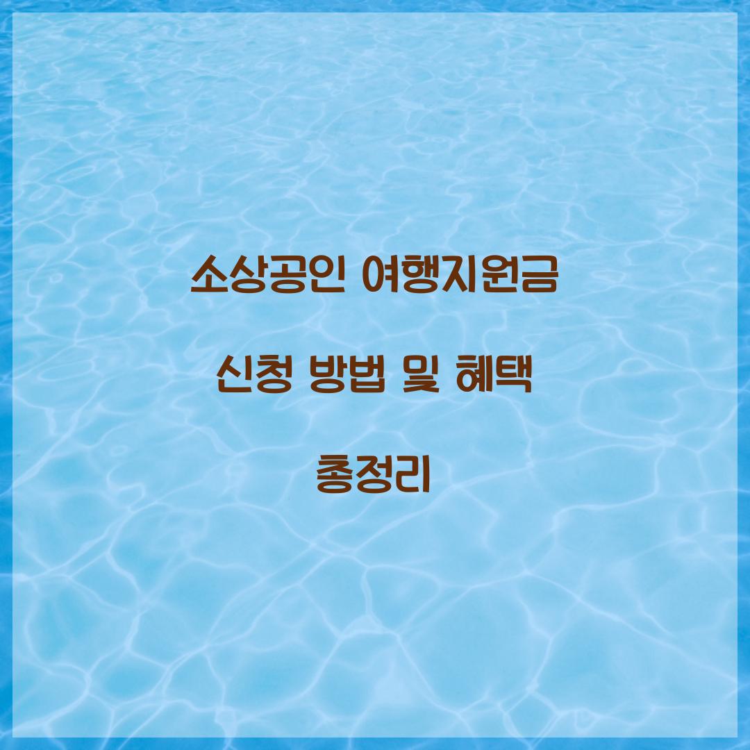 소상공인 여행지원금 신청