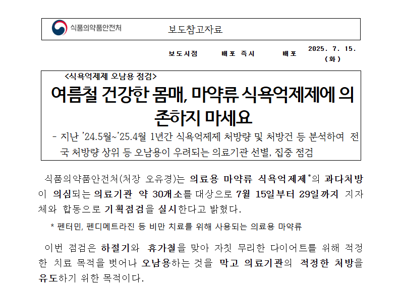 식욕억제제 오남용 경고! 안전한 다이어트법