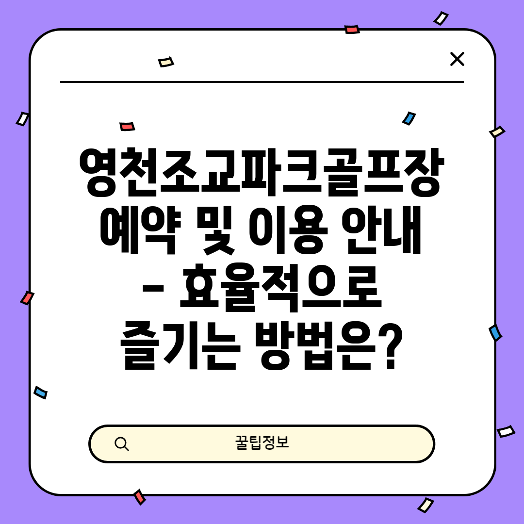 영천조교파크골프장 예약 및 이용 안내 - 효율적으로 즐