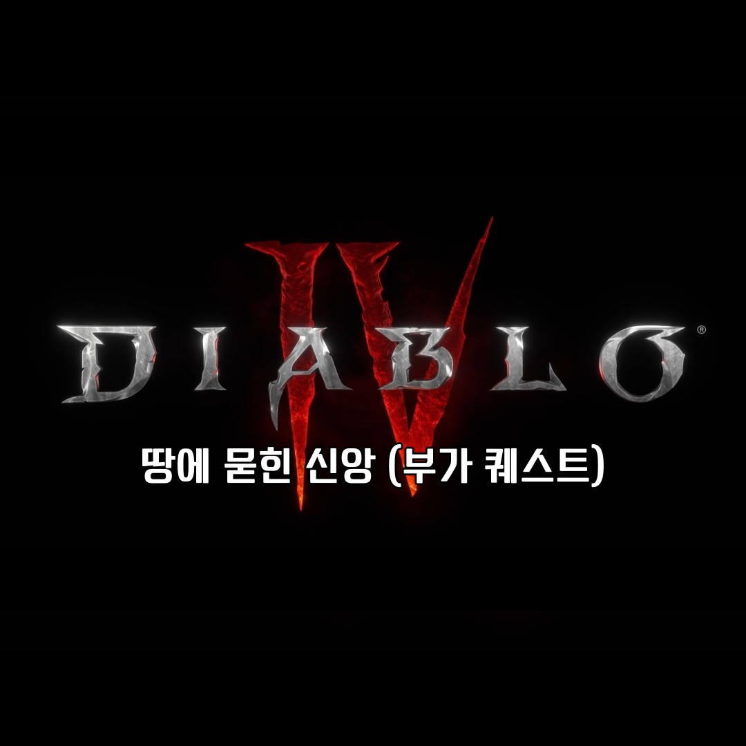 디아블로4 부가 퀘스트 땅에 묻힌 신앙 (표지판 위치)