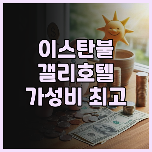 이스탄불 갤리 호텔 숙박 후기 가성비..