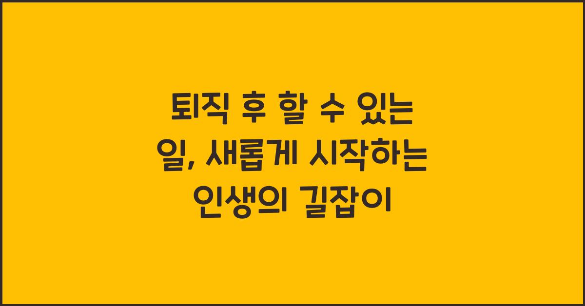 퇴직 후 할 수 있는 일