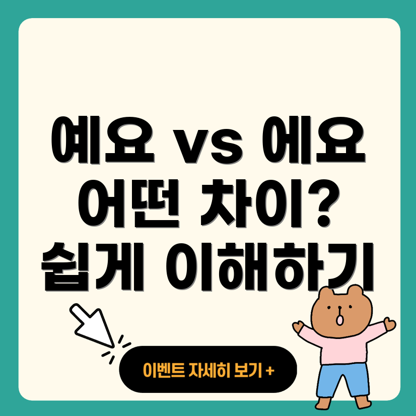 예요와 에요