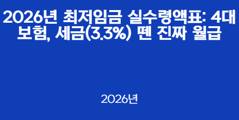 2026년 최저임금 실수령액표: 4대보험, 세금(3.3%) 뗀 진짜 월급