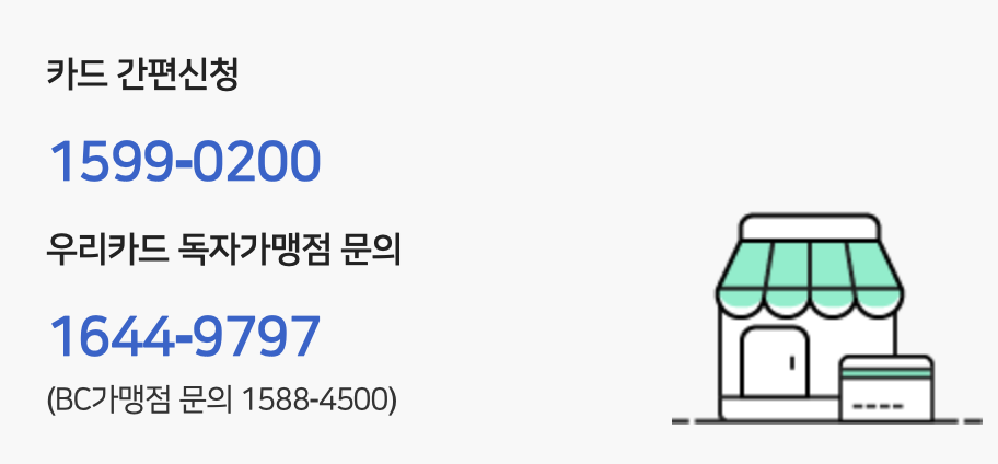 우리카드 콜센터 전화번호