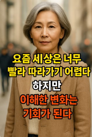 이해한 변화는 기회가 된다