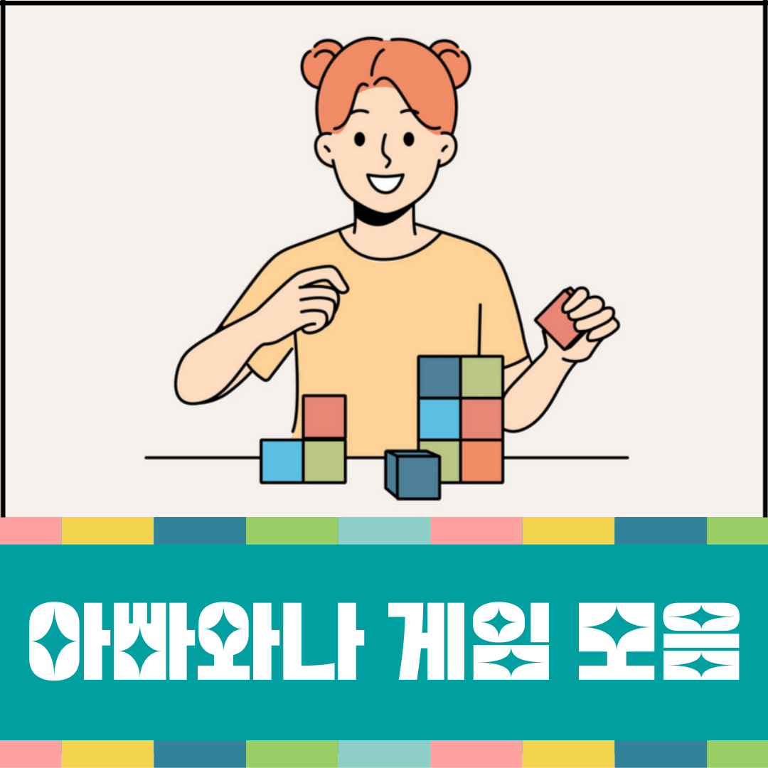 아빠와나-게임-모음-대표-이미지