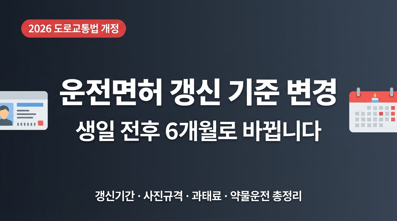 2026년 운전면허 갱신 생일 기준 변경 총정리